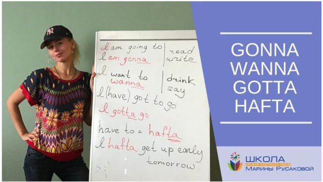 Английская грамматика с Мариной Русаковой: wanna, gonna, gotta, hafta