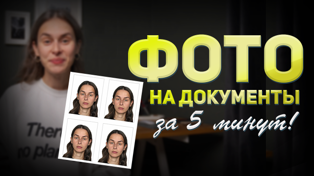 Как сделать фото на документы, не выходя из дома ? | Фото на паспорт своими руками