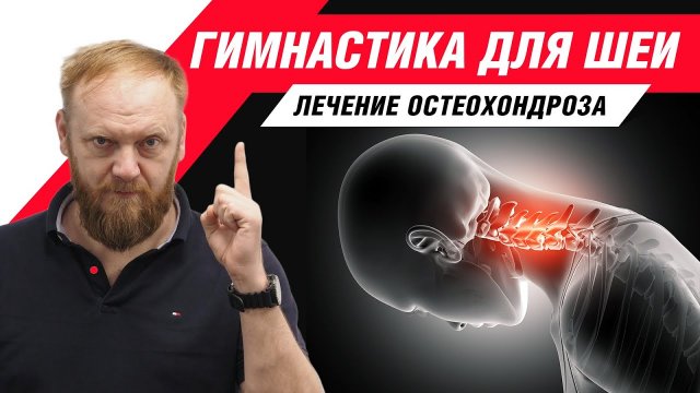 ✔️ ГИМНАСТИКА ДЛЯ ШЕИ. Упражнения для лечения шейного остеохондроза