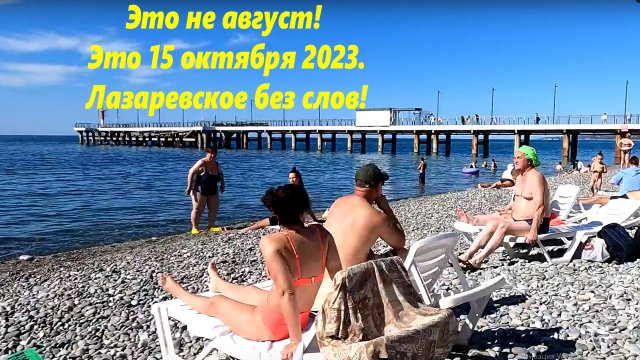 Это не август! Это 15 октября 2023. Лазаревское без слов! ?ЛАЗАРЕВСКОЕ СЕГОДНЯ?СОЧИ.