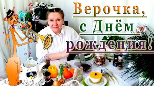 О подарках вообще и с Днём рождения, Верочка, в частности!