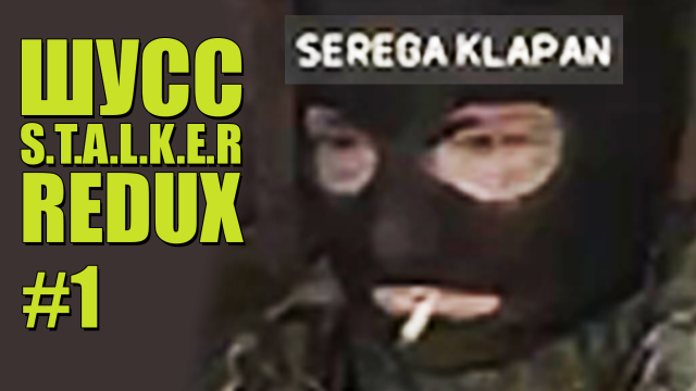 ШУСС ИГРАЕТ В S.T.A.L.K.E.R:Anomaly MOD REDUX/#1
