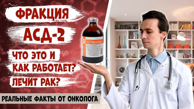 АСД-2 фракция. Как работает? Можно ли ей лечить болезни кожи и рак? Научные данные от онколога