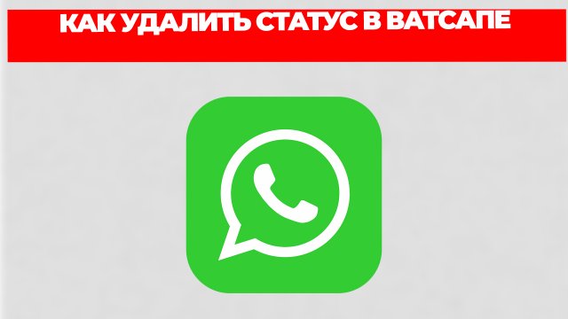 КАК УДАЛИТЬ СТАТУС В ВАТСАПЕ