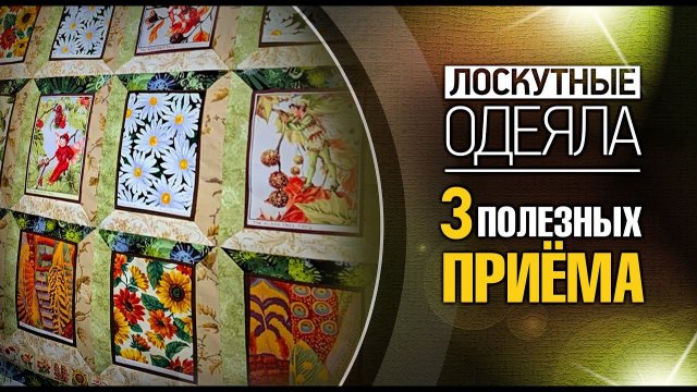Лоскутный эфир №364. Лоскутное одеяло. 3 полезных приёма