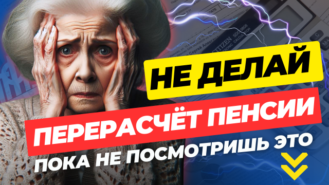 ПЕРЕРАСЧЕТ ПЕНСИИ ?СОЦПЕНС.РФ?