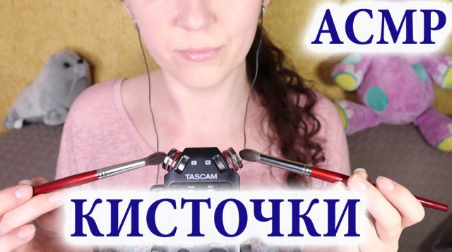 АСМР | Кисточки с ушка на ушко ?️ASMR | Brushing for your sleep