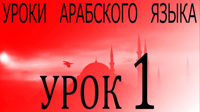 Уроки арабского языка. Урок 1