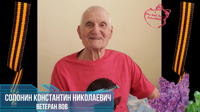 Благодарность ФГБУЗ НКЦ ФМБА России, от ветерана ВОВ Константина Николаевича Солонина.mp4