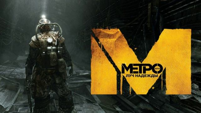 Метро:Луч надежды | 2013 | PC - полный саундтрек к игре