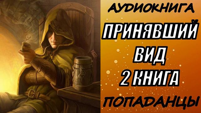 АУДИОКНИГА.ПОПАДАНЦЫ "ПРИНЯВШИЙ ВИД 2" 2 КНИГА