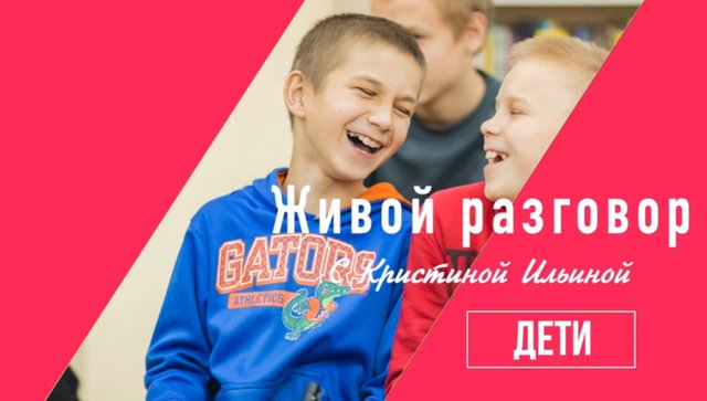 Живой разговор с ребятами из Детского дома Колосок и Росток