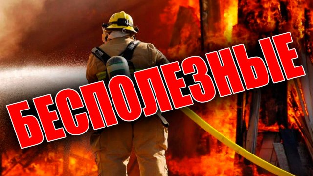 МУЖИКИ НЕ НУЖНЫ (БЕСПОЛЕЗНЫЕ)