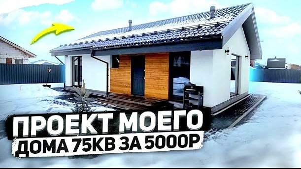 Выпуск № 32. Проект одноэтажного дома 75м