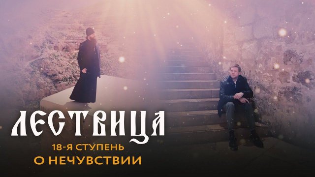ЛЕСТВИЦА. 18 СТУПЕНЬ. О НЕЧУВСТВИИ