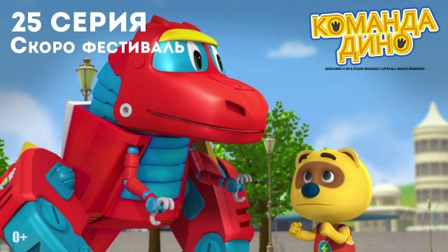 Команда Дино, 25 серия. Скоро фестиваль
