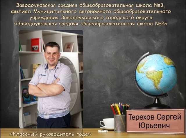 Классный руководитель