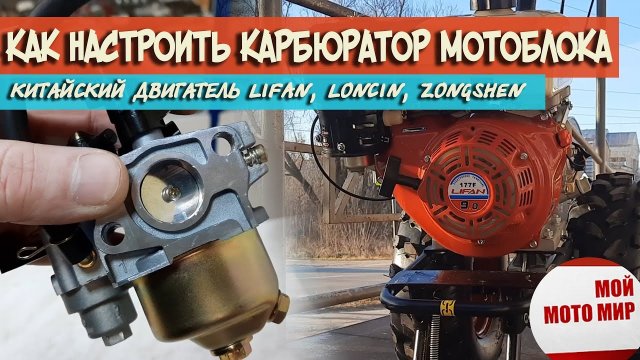 Как настроить карбюратор на двигателе Lifan, Loncin, Zongshen на мотоблоке, мотобуксировщике?