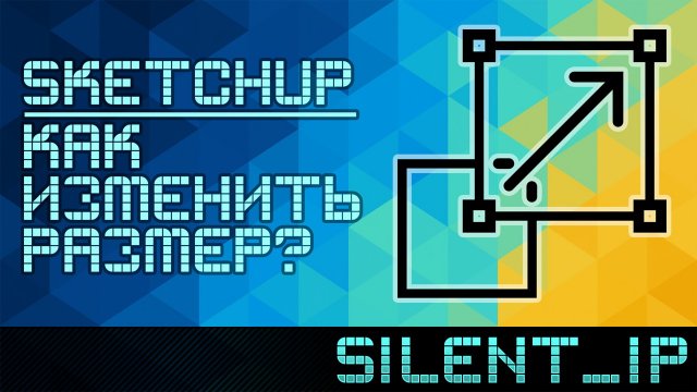 SketchUp: Как изменить размер?