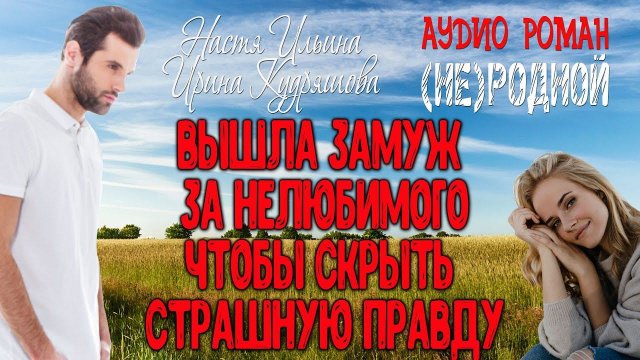 (НЕ)РОДНОЙ. Аудио роман. Настя Ильина, Ирина Кудряшова.  Полная версия