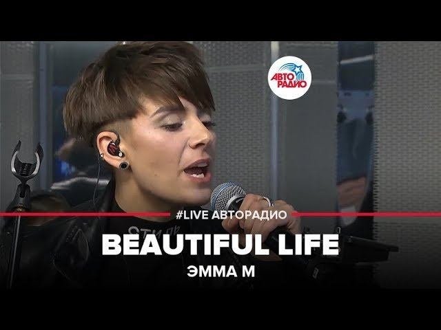 Эмма М -  Beautiful Life (LIVE @ Авторадио)