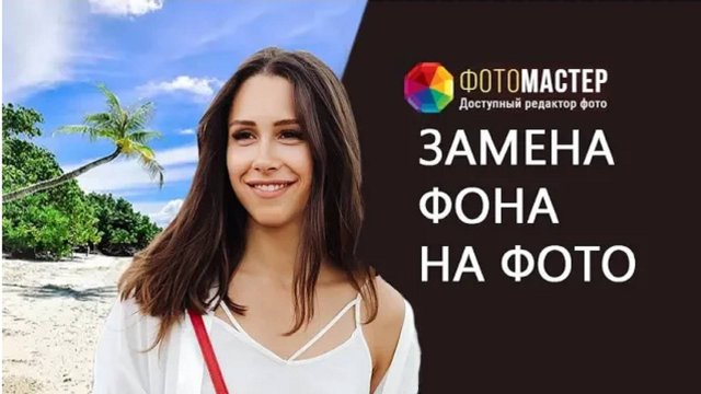 Как заменить задний фон на фотографии