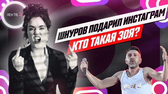 Шнуров подарил инстаграм | Кто такая Зоя?