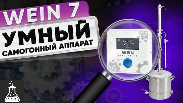 Wein 7. Новый флагман. Обзор