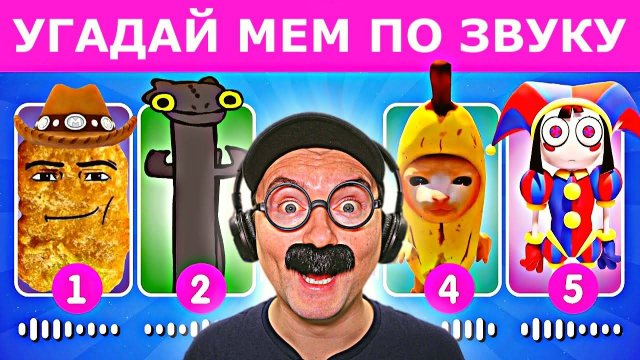 ОЛЕЖЭ УГАДЫВАЕТ МЕМЫ ПО ЗВУКУ (ФРЕДДИ ФАЗБЕР, Мистер БИСТ, КОВБОЙ НАГГЕТС, др.)
