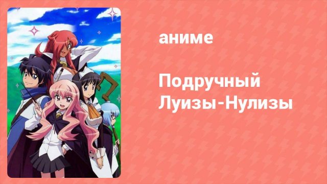 Подручный Луизы-Нулизы 1 сезон 5 серия (аниме-сериал, 2006)