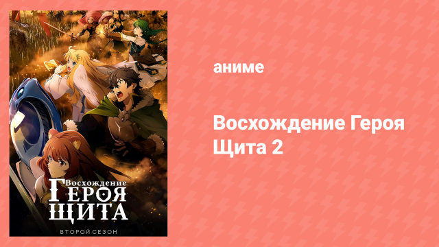 Восхождение героя щита 2 сезон 8 серия «Разлука во снегу» (аниме-сериал, 2022)