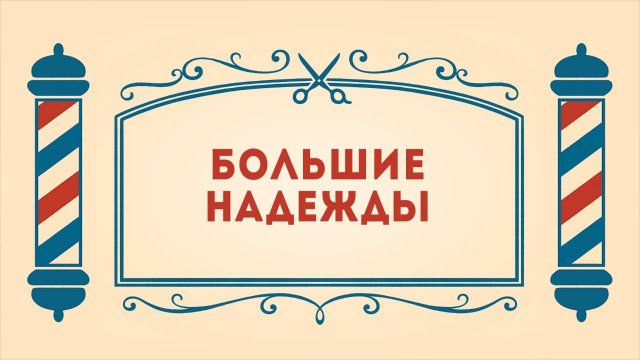 Салон дядюшки Брэда. 3 сезон, 19 серия. Большие надежды
