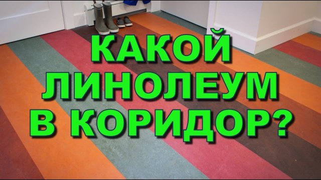 Какой линолеум в коридор, для кухни и прихожей? Какой линолеум выбрать?