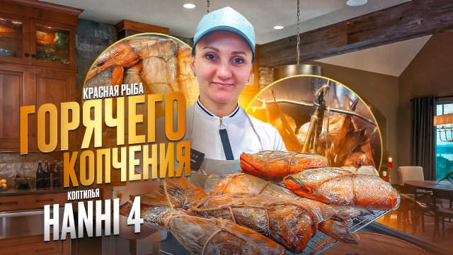 Коптильня Hanhi 4 (Ханхи) / Красная рыба (Кета) горячего копчения рецепт / Копчение дома