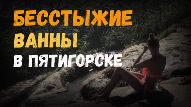 Бесстыжие ванны в Пятигорске рассказываю где находятся