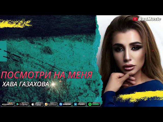 Хава Газахова-Посмотри на меня