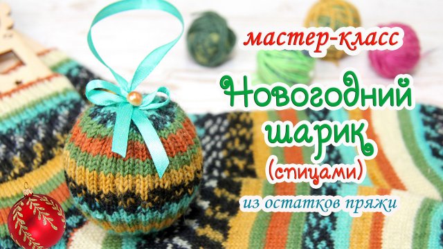 МАСТЕР-КЛАСС? Новогодний шарик (спицами) ⛄