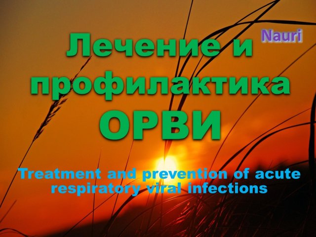 Сеанс Лечение и профилактика ОРВИ/Treatment and prevention of acute respiratory viral infections