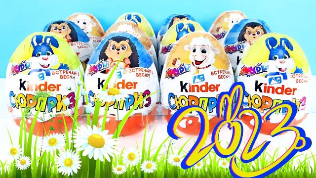 ПАСХАЛЬНЫЕ Киндер Сюрпризы ВЕСНА 2023! Unboxing Kinder Surprise eggs! Новая весенняя коллекция!