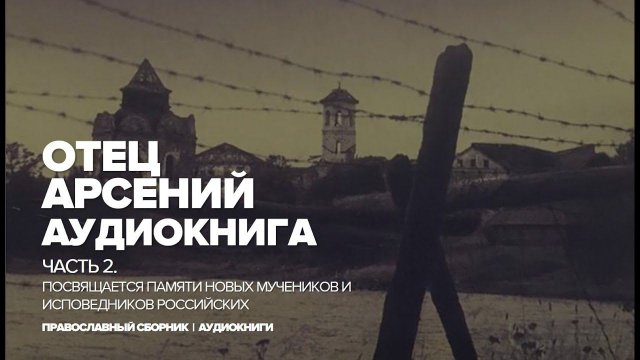 Отец Арсений. Часть 2 | ♫ Аудиокнига