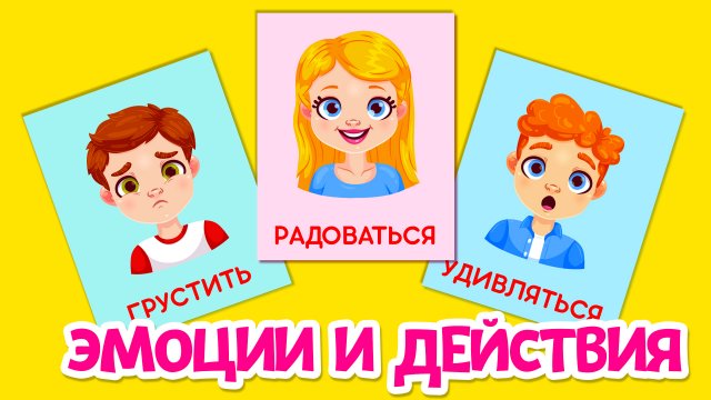 Эмоции и Действия Карточки Домана Развивающие мультики для детей