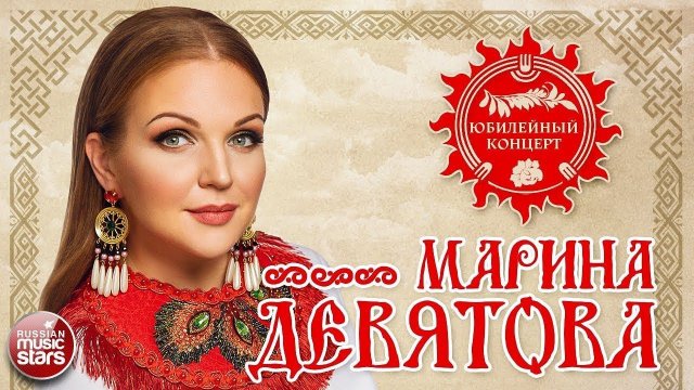 Юбилейный концерт Марины Девятовой.