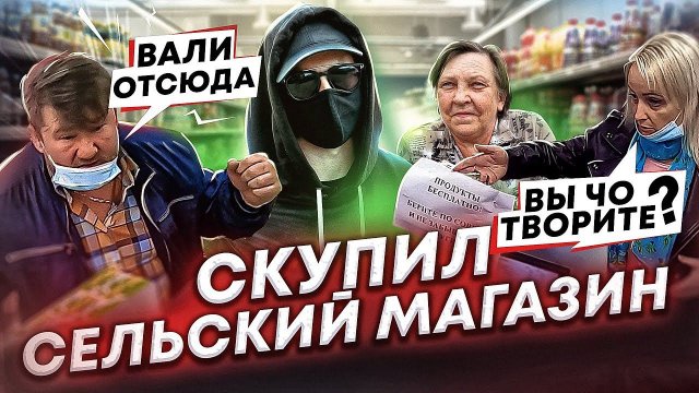 СКУПИЛ СЕЛЬСКИЙ МАГАЗИН и СДЕЛАЛ ЕГО БЕСПЛАТНЫМ. ЧАСТЬ 2. ВСЕ ПОШЛО НЕ ПО ПЛАНУ!
