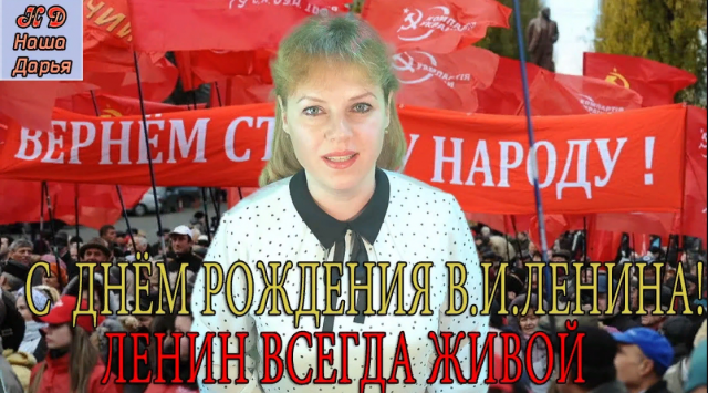 С днём рождения В И Ленина! Наша Дарья - Ленин всегда живой!