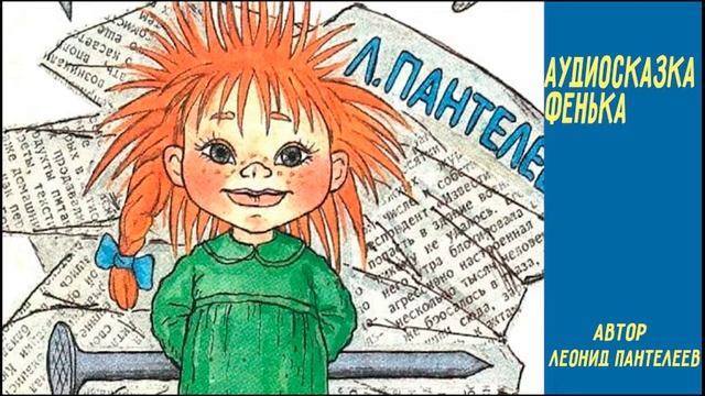 Аудиосказка Фенька
