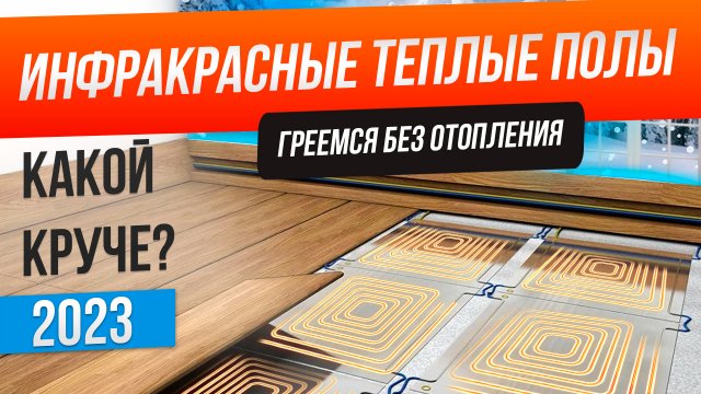 Топ-5: Лучшие инфракрасные полы (2023) | Рейтинг теплых полов | Как выбрать инфракрасный теплый пол
