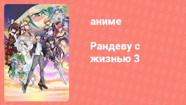 Рандеву с жизнью 3 сезон 6 серия «Раскол» (аниме-сериал, 2013)