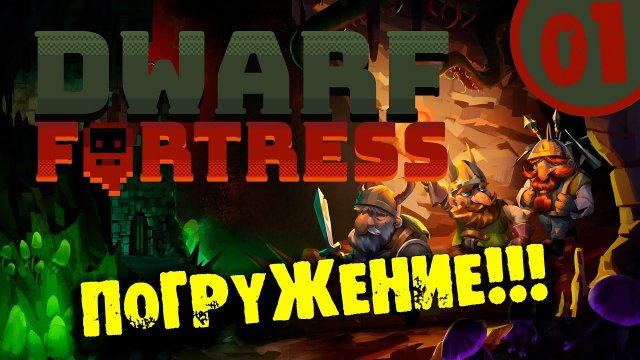 #01 ПОГРУЖЕНИЕ Прохождение DWARF FORTRESS НА РУССКОМ
