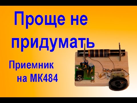Самый простой приемник прямого усиления на MK484
