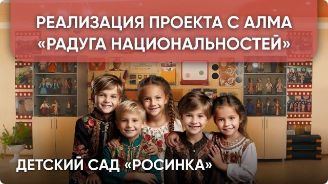 «Радуга национальностей» - проект ДС «Росинка» и АЛМА в рамках нацпроекта Патриотическое воспитание